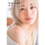 美月 1st写真集 lxxe myself / 美月  〔本〕