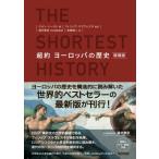 超約ヨーロッパの歴史 / ジョン ハースト  〔本〕
