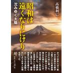 昭和は遠くなりにけり 沈みゆく太陽 / ?橋利巳  〔本〕
