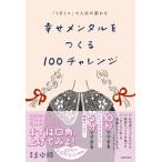 「1日1つ」で人生が変わる　幸せメンタルをつくる100チャレンジ / まゆ姉  〔本〕