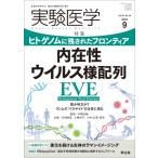 実験医学 2023年9月号 / 石野史敏  〔本〕