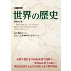  день Британия перевод мировая история / гора ... 2 (книга@)