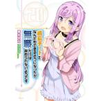 成長チートでなんでもできるようになったが、無職だけは辞められないようです 20 Mfコミックス / 橋本良太