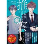 准教授・高槻彰良の推察 ファンブック M