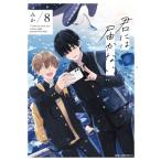 君には届かない。 8 Mfコミックス ジーンピクシブシリーズ / みか (Comic)  〔コミック〕