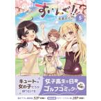 すいんぐ!! 5 ジャルダンコミックス / 佐倉おりこ  〔本〕