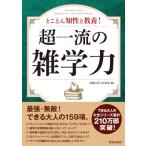 超一流の雑学力 とことん知性と教養! / 話題の達人倶楽部  〔本〕