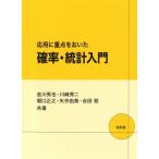 応用に重点をおいた確率・統計入門 / 金川秀也  〔本〕