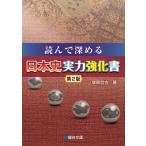 読んで深める日本史実力強化書 第2版 / 塚原哲也  〔全集・双書〕