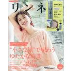 リンネル 2023年 10月号【付録：SNOOPY 大人デザインのスリム保温・保冷ボトル】 / リンネル編集部  〔雑誌〕