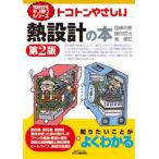 トコトンやさしい熱設計の本 B & Tブックス / 国峰尚樹  〔本〕