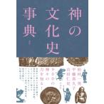 神の文化史事典 新版 / 松村一男  〔辞書・辞典〕