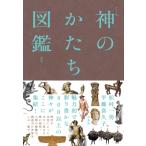 カラー版 神のかたち図鑑 新版 / 松村一男  〔辞書・辞典〕