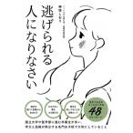 逃げられる人になりなさい / 神垣しおり  〔本〕