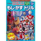 3-5歳 ウルトラヒーローvsウルトラかいじゅう もじ・かず ドリル / 講談社  〔絵本〕