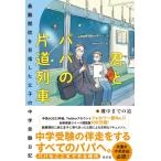 �N�ƃp�p�̕Г���� �œ�֍Z��ڎw�������q�̒��w�󌱓��L / �咆�܂ł̓�  �k�{�l