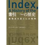 索引　〜の歴史 書物史を変えた大発明 / デニス・ダンカン  〔本〕
