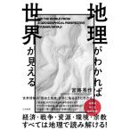 地理がわかれば世界が見える / 宮路秀作