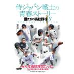 侍ジャパン戦士の青春ストーリー 僕たちの