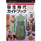 弥生時代ガイドブック ビジュアル版 シリーズ「遺跡を学ぶ」別冊 / 安藤広道  〔本〕