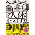 人体ヒストリア その「体」が歴史を変えた / キャサリン・ペトラス  〔本〕