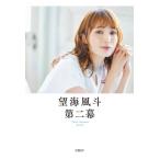 望海風斗 第二幕 / 望海風斗  〔本〕