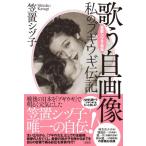笠置シヅ子自伝　歌う自画像　私のブギウギ伝記 / 笠置シヅ子 カサギシヅコ  〔本〕