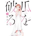 瓜を破る 8 芳文社コミックス / 板倉梓  〔コミック〕