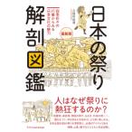 日本の祭り解剖図鑑 四季折々の行事からみる日本文化の魅力 / 久保田裕道  〔本〕