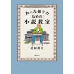 たった独りのための小説教室 / 花村萬月  〔本〕
