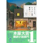 ようこそ、ヒュナム洞書店へ / ファン・