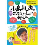 小島よしおのボクといっしょに考えよう 同じ目線で寄り添う子どものお悩み相談 / 小島よしお  〔本〕