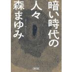 暗い時代の人々 朝日文庫 / 森まゆみ  〔文庫〕