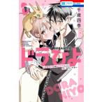 ドラひよ-異世界の竜は私のなでなでに弱いみたいです- 1 花とゆめコミックス / 千歳四季  〔コミック〕