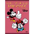 ディズニーアニメーショントリビアクイズ Disney　Animation　Trivia　Quiz / ディズニーファン編集部  〔本〕