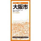 都市地図大阪府 大阪市 / 昭文社編集部  〔全集・双書〕