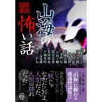 山海の怖い話 竹書房怪談文庫 / 黒木あるじ  〔文庫〕