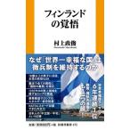 フィンランドの覚悟 扶桑社新書 / 村上