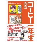 図解 コーヒー一年生 / 粕谷哲  〔本〕