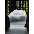なぜ世界はそう見えるのか 主観と知覚の科学 / デニス・プロフィット  〔本〕