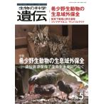 生物の科学 遺伝 2023年9月発行号(Vol.77‐no.5) 希少野生動物の生息域外保全 ・遺伝資源保存で生命を未来につな