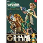 ゼルダの伝説 ティアーズ オブ ザ キングダム ザ・コンプリートガイド / ファミ通書籍編集部  〔本〕