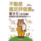 不動産鑑定評価書の書き方　住宅編 資料の収集・価格算出・文章表現がわかる / 泰道征憲  〔本〕