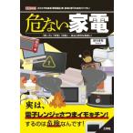 危ない家電 「使い方」「管理」「掃除」…誤ると悲惨な事故に!　どこにでもある「家電製品」を、安全に使