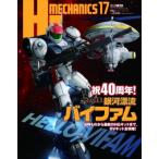 Hjメカニクス 17 特集 銀河漂流バイファム ホビージャパンmook / ホビージャパン(Hobby JAPAN)編集部  〔ムック〕