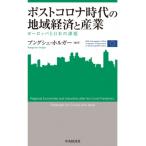 ポストコロナ時代の地域経済と産業 ヨーロッパと日本の課題 関西学院大学産研叢書 / ブングシェ・ホルガー