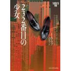 232番目の少女 イヴ  &  ローク56 Mirabooks / Ｊ・Ｄ・ロブ  〔文庫〕