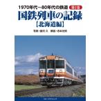 1970年代-80年代の鉄道 第2巻 国鉄列車の記録 北海道編 / 諸河久  〔本〕