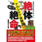 死ぬか生きるか海・山・川　絶体絶命アウトドア体験談55 / つり人社書籍編集部  〔本〕