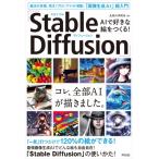 AIで好きな絵をつくる!「Stable　Diffusion」 魔法の言葉、呪文(プロンプト)が満載!「画像生成AI」超入門 / 生成ai